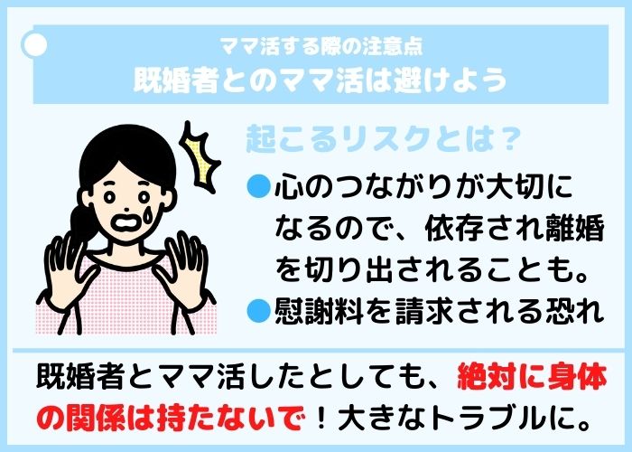 ママ活するサインの注意点