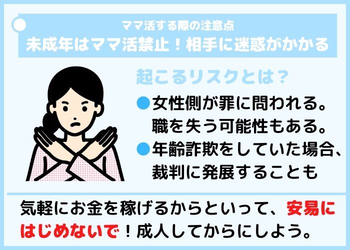 ママ活するサインの注意点