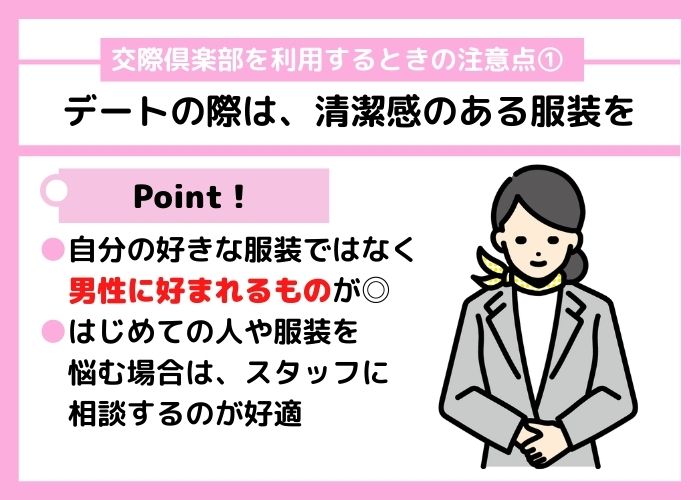 交際倶楽部を利用するときの注意点