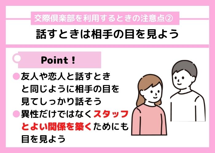 交際倶楽部を利用するときの注意点