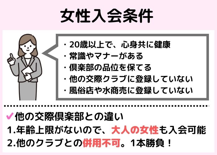 女性の入会条件