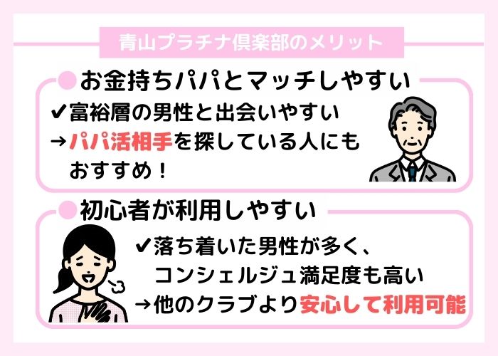 青山プラチナ倶楽部のメリット