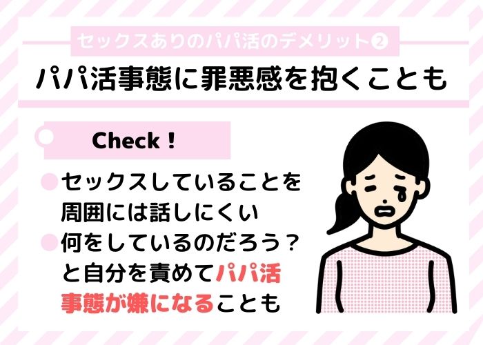 セックスありのパパ活のデメリット