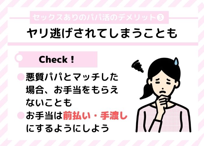 セックスありのパパ活のデメリット