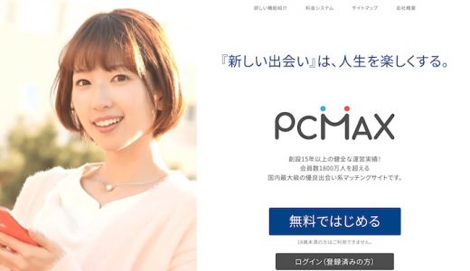 PCMAXは既婚者でも利用可能？婚外恋愛・不倫を楽しむまでの流れを紹介