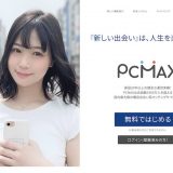 PCMAXでセフレを作る具体的な手順！業者の避け方やセフレ体験談を紹介