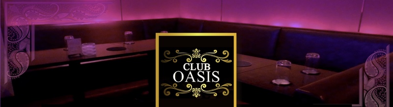 CLUB OASIS（オアシス）