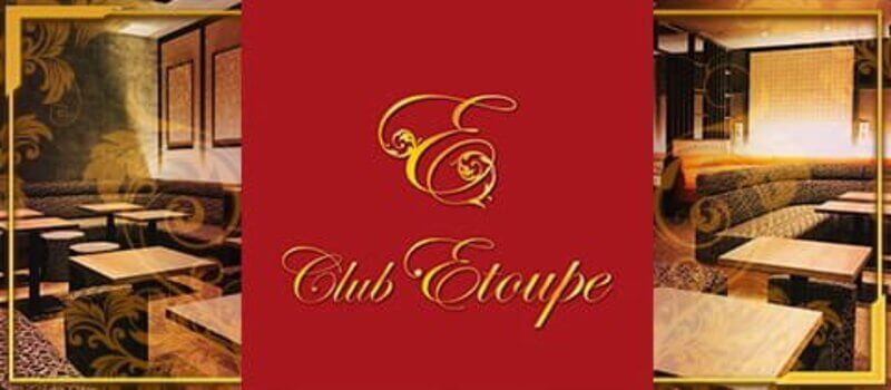 Club Etoupe（エトゥープ）