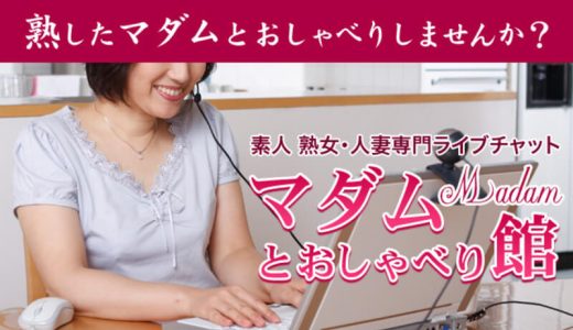 マダムとおしゃべり館の評判・口コミまとめ！実態・安全性・魅力を徹底追求