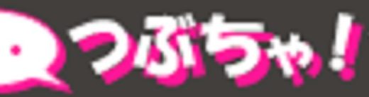 つぶちゃとは？利用した人の実際の口コミや注意点を解説
