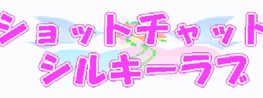 シルキーラブとは？体験談やメリット・デメリットをまとめ！