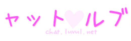 チャットルブルは本当にエロチャットができる？口コミや注意点まで徹底解説