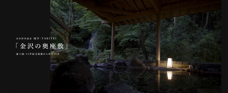 金沢犀川温泉 川端の湯宿 滝亭