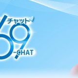 6969chatとは？特徴・料金・口コミ・安全性を徹底解説