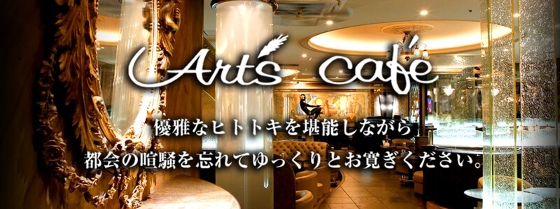 Art's café（アールズカフェ）