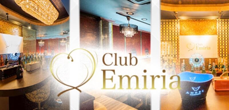 Club Emiria（エミリア）