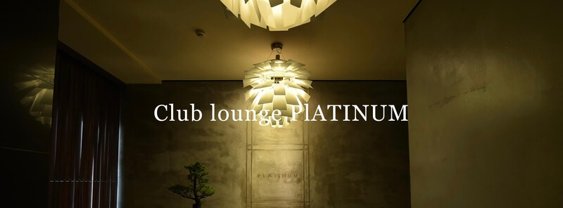Club Lounge PLATINUM（プラチナ）